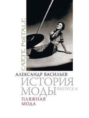 cover image of Пляжная мода